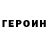 Героин хмурый JOHN BIVENS